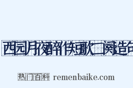 西园月夜醉作短歌二阕造句是什么意思的图片